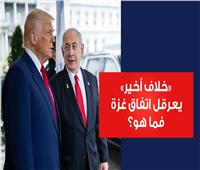 فيديوجراف| خلاف أخير يعرقل اتفاق غزة.. فما هو؟
