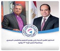 القس أندريه زكي يهنئ الرئيس السيسي والشعب المصري بذكرى ثورة ٢٣ يوليو