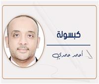 أحمد حمدي يكتب: تحيا مصر.. بـ«الغيني»