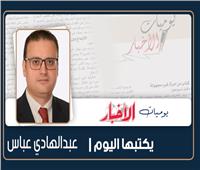 عبدالهادي عباس يكتب: اقتصاد المعرفة