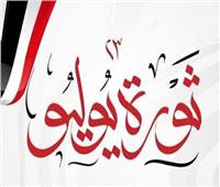 الشعب الجمهوري: ثورة يوليو نقطة تحول جذرية في تاريخ مصر الحديث‎