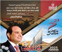 محافظ أسوان يهنئ الرئيس عبد الفتاح السيسي بمناسبة ثورة 23 يوليو المجيدة 