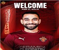 سيراميكا كليوباترا يعلن التعاقد مع عمرو السولية