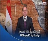 في ذكرى يوليو.. قيادات حزبية وبرلمانية: خطاب الرئيس يؤكد صلابة الدولة 
