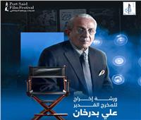 مهرجان بورسعيد الدولي| ورشة للإخراج السينمائي مع المخرج علي بدرخان