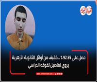 حصل على 92.55 ٪.. كفيف من أوائل الثانوية الأزهرية يروي سر تفوقه| فيديو