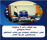 صحة سوهاج تعلن استئناف عمليات جراحات المناظير بمستشفى جرجا العام