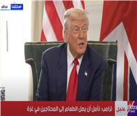 ترامب وستارمر: مراكز مساعدات مفتوحة لغزة