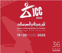  أيام قرطاج السينمائية الـ 36 تفتح باب الترشح لمسابقة الأفلام الطويلة