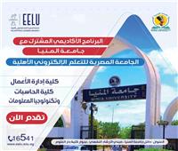فتح باب التقدُّم للبرنامج الأكاديمي بين جامعتي المنيا والمصرية للتعلم الإلكتروني