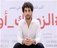 عمرو ناصر: رفضت عروضا أكبر من الزمالك.. وأحلم بالانضمام للمنتخب 