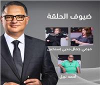 ميمي جمال ومحيي إسماعيل في ضيافة «يحدث في مصر» 