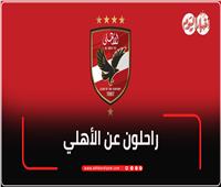 إنفوجراف|  تعرف على اللاعبين الراحلين عن الأهلي في صيف 2025