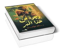 وجوه من هذا البر: السرد ومحاولة الاستبصار بالماضى
