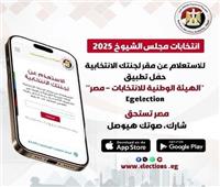 استعلم عن لجنتك في انتخابات مجلس الشيوخ 2025 من خلال هذا التطبيق 