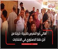 أهالي أبو النمرس بالجيزة خرجنا من أجل حقنا الدستوري في الانتخابات| فيديو