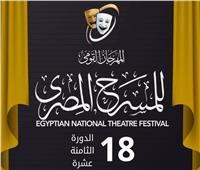 الليلة.. ختام الدورة الـ 18 من المهرجان القومي للمسرح المصري