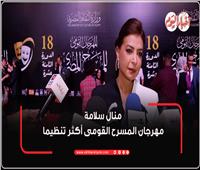 منال سلامة: مهرجان المسرح القومي أكثر تنظيماً | فيديو 