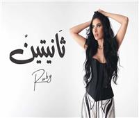 روبي تطلق أحدث أغانيها «ثانيتين» | فيديو