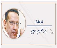                              إبراهيم ربيع يكتب   :    «   خربشة   »