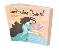 «القسطاوى» :يروى قصة «أميرة بغداد»