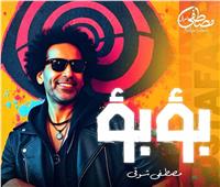 مصطفى شوقي يطرح «بؤبؤ» ويؤكد: غيرت جلدي بكلمات وألحان مختلفة | شاهد