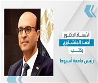 الدكتور أحمد المنشاوي يكتب: جامعة أسيوط الحكومية والأهلية… حضور متميز بمعرض «أخبار اليوم للتعليم العالي»