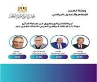 «الإعلام والتحليل الرياضي من التفاعل الجماهيري إلى صناعة التأثير».. ورشة عمل بماسبيرو