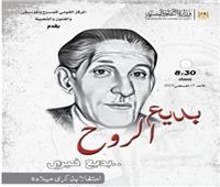 القومي للمسرح والموسيقى يحتفل بذكرى ميلاد «بديع خيري» 