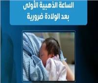 الساعة الذهبية بعد الولادة.. سر صحة الطفل ووقايته مدى الحياة