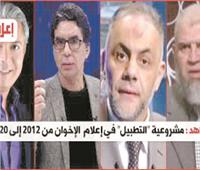 «إعلام الإخوان» حين يصبح التضليل مهنة |من ينفق المبالغ الضخمة على إعلام الجماعة ليستمر فى حربه ضد مصر؟!
