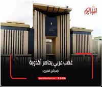 إنفوجراف| غضب عربي يحاصر أكذوبة «إسرائيل الكبرى»