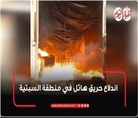 السيطرة على حريق بمصنع مواتير بسبب سخونة الجو وارتفاع حرارة الأسلاك| فيديو 