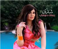 «زمانك دلوقتي».. شذى تطرح أولى أغاني ألبومها الجديد