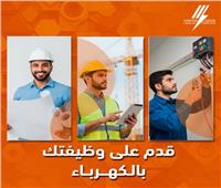 وظائف شاغرة بـ«الكهرباء».. التخصصات المطلوبة وآخر موعد للتقديم