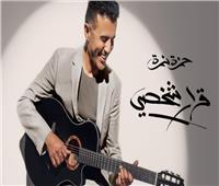 حمزة نمرة ينافس على جائزة أفضل ألبوم لعام 2025 في Grammy Awards