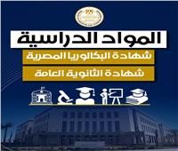 مستند.. التعليم تُقدم شرحًا تفصيليًا للمواد الدراسية بشهادة البكالوريا المصرية