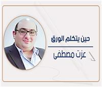 عزت مصطفى يكتب: رسوم الفرز والتجنيب