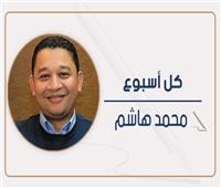                                 محمد هاشم يكتب: كلمة حق