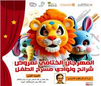 انطلاق المهرجان الختامي لشرائح ونوادي مسرح الطفل في دورته الأولى 