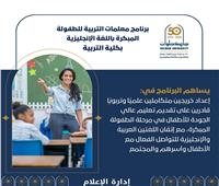 برنامج متميز لإعداد معلمات التربية للطفولة المبكرة بجامعة حلوان