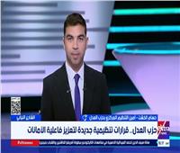 دماء جديدة وأمانات نوعية.. حزب العدل يستعد لانتخابات النواب 2025