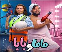 عرض خاص لفيلم «ماما وبابا» بحضور نجومه.. الأربعاء المقبل