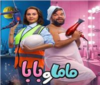 «ماما وبابا».. عرض خاص للفيلم الكوميدي الجديد بحضور أبطاله يوم 27 أغسطس