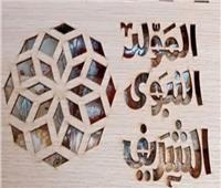 الخميس 4 سبتمبر إجازة رسمية بمناسبة ذكرى المولد النبوي الشريف
