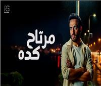 رامي جمال يطرح أحدث أغانيه «مرتاح كدة» | فيديو