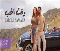 بعد عامين من التأجيل.. كارول سماحة تطرح «وقت الحب» | فيديو