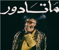 مروان موسى يطلق عشر أغنيات في ألبومه الجديد "ماتادور"
