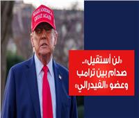 فيديوجراف| «لن أستقيل».. سر صدام ناري بين ترامب وعضو الفيدرالي الأمريكي