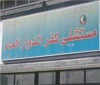 الفريق الطبي بمستشفى كفر الدوار العام ينجح في إنقاذ حياة طفل 3 سنوات